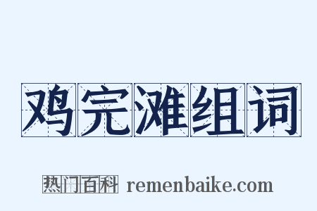 鸡完滩组词是什么意思的图片